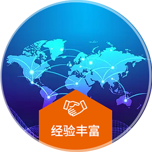 经验丰富